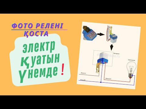 Видео: ФОТО РЕЛЕНІҢ ҚОСЫЛУ СХЕМАСЫ.