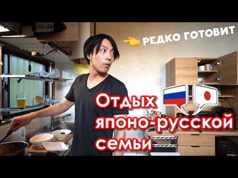 Видео: Отдых японо-русской семьи в коттедже недалеко от Фудзиямы - Хидэ из Токио