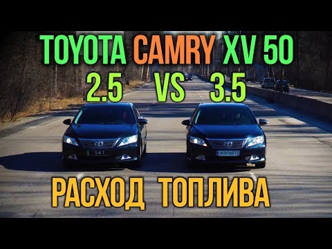 Видео: Toyota CAMRY XV50 2.5 vs 3.5: расход топлива.