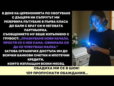 Видео: Съпругът Ми Отбеляза Прощаването На Дъщеря Ни В Бали — А Аз Приключих С Всичко, Което Му Беше Ценно