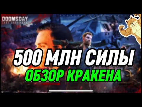 Видео: ОБЗОР КРАКЕНА 500 МЛН СИЛЫ ОДИН ИЗ ТОП АККАУНТОВ В ИГРЕ Doomsday Last Survival