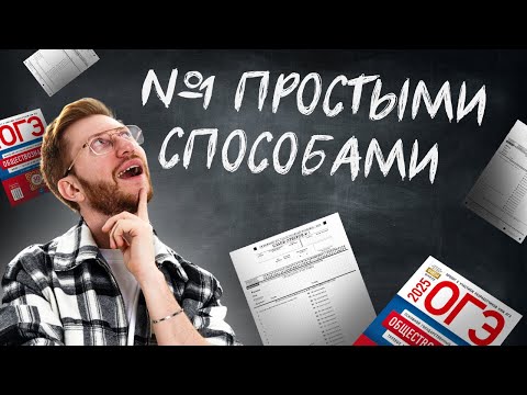Видео: Решаем ВСЕ 1 задание на ОГЭ по обществознанию | Умскул