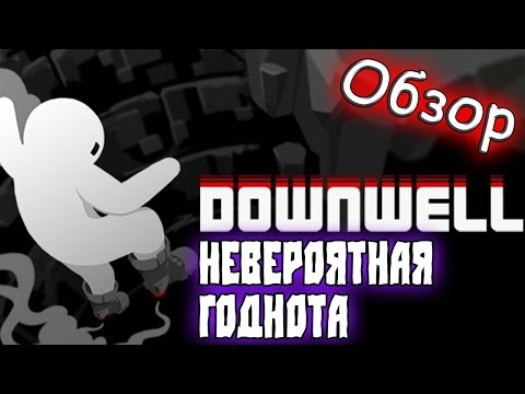 Видео: Downwell – [Обзор] – НЕВЕРОЯТНАЯ ГОДНОТА!