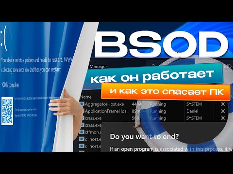 Видео: Синее закулисье. Как работает BSOD и как он спасает ПК?