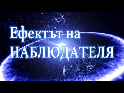 Видео: НАЙ-УДИВИТЕЛНОТО ОТКРИТИЕ НА КВАНТОВАТА ФИЗИКА (Как МИСЪЛТА променя РЕАЛНОСТТА)