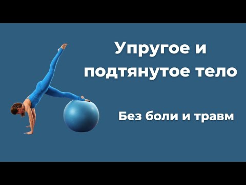 Видео: Упругое и подтянутое тело без боли и травм