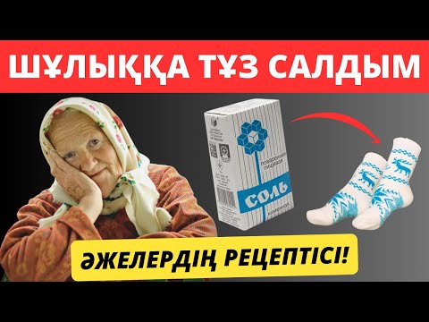 Видео: Тұзды шұлықтар АЯҚТАРЫМЫЗҒА несімен пайдалы? Бұны көп адамдар білмейді, Тұздың Шипасы Қандай?