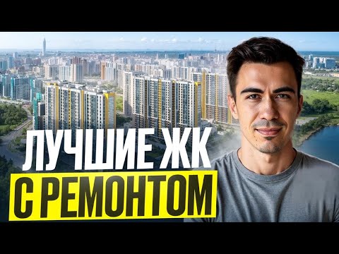 Видео: ТОП-5 ЖК с отделкой до 5 млн в СПБ | Обзор риелтора 2025