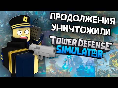 Видео: ЛОР В TOWER DEFENSE SIMULATOR!?