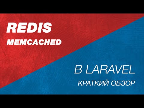 Видео: Redis и Memcached в Laravel. Теория. Зачем нужен Redis в Laravel. Какую задачу решает Redis