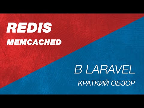 Видео: Redis и Memcached в Laravel. Теория. Зачем нужен Redis в Laravel. Какую задачу решает Redis