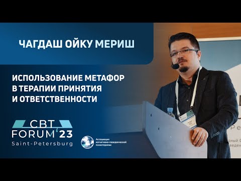 Видео: Чагдаш Ойку Мериш | Использование метафор в терапии принятия и ответственности