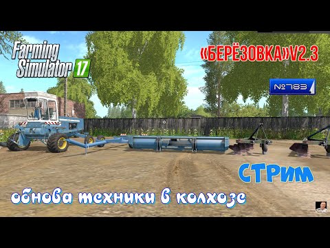 Видео: #🚜Стрим 🚜#🚜783#Farming Simulator 17🚜# КАРТА«Берёзовка»v2.3🚜( обнова техники в колхозе)