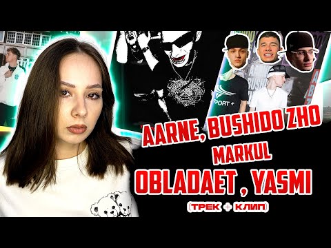 Видео: Слушаю новинки и смотрю клип Облы | AARNE, BUSHIDO ZHO, OBLADAET, YASMI, MARKUL