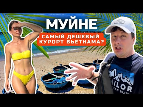 Видео: МУЙНЕ. Смешные Цены на Еду, Жилье, Байк. Курорт Вьетнама лучше Паттайи? Зачем сюда ехать