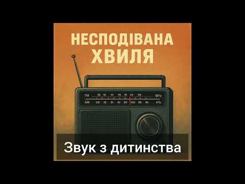 Видео: Звук з дитинства