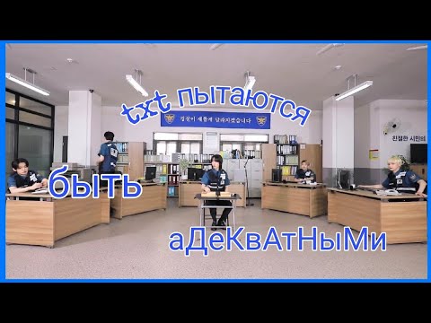 Видео: txt пытаются быть адекватными на протяжении двух минут