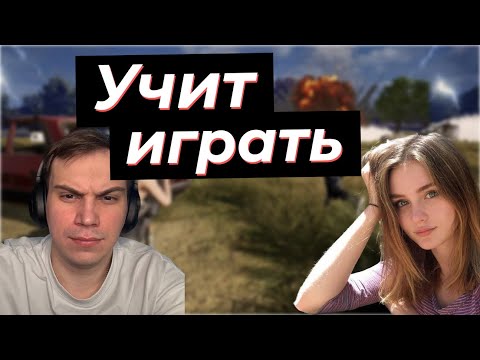 Видео: ГЛЕБ УЧИТ ДЕВОЧКУ ИГРАТЬ В ПАБГ | SASABOT, rostikfacekid, poisonika, tankzor
