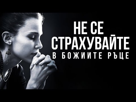 Видео: ВАШИЯТ ЖИВОТ Е В БОЖИИТЕ РЪЦЕ | НЕ ПОЗВОЛЯВАЙТЕ НА СЪРЦЕТО ВИ ДА СЕ СМУЩАВА