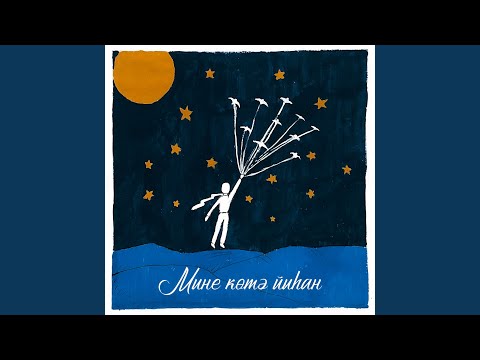 Видео: Мине көтә йыһан