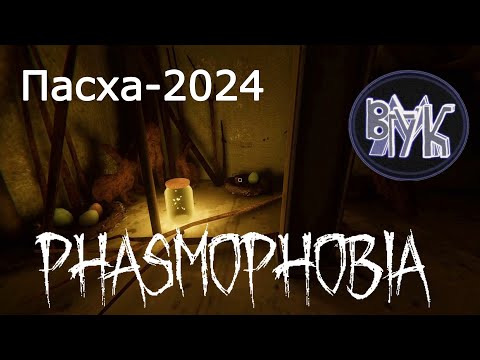 Видео: Phasmophobia • Обновление v.0.9.6.0 • Разбор Обновления • Пасхальный Ивент-2024. #Phasmophobia