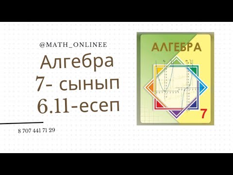 Видео: Алгебра 7 сынып 6.11 есеп Теңдіктердің ақиқатын дәлелдеу #алгебра7сынып #алгебра #алгебра7 #7сынып