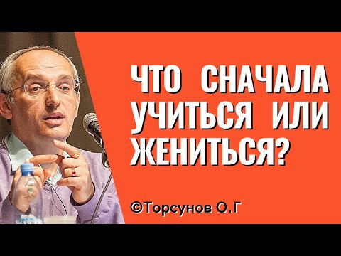 Видео: Что сначала учиться или жениться? Торсунов лекции