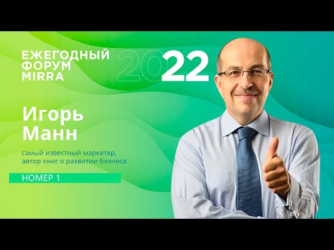 Видео: Игорь Манн. Номер 1. Как стать/быть первым в том, что ты делаешь и жить интереснее, лучше и богаче.