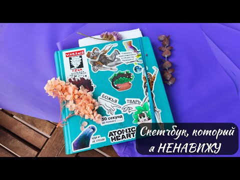 Видео: Обзор на скетчбук | Sketchbooktour