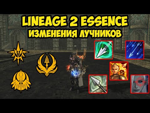 Видео: Изменения лучников в Lineage 2 Essence.