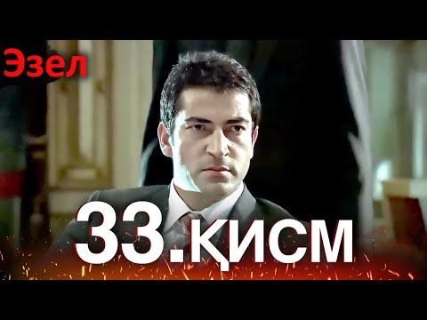 Видео: Эзел - қисм 33 (Узбек Тилида)