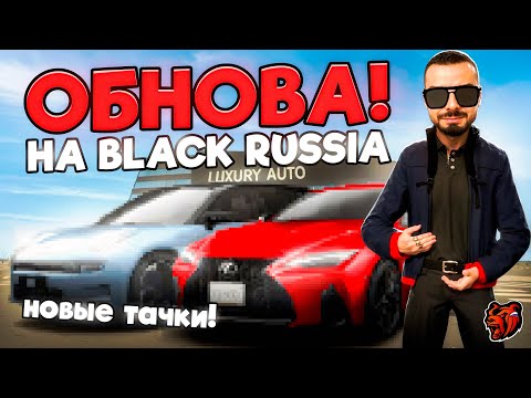 Видео: 🔥УРА!! ОБНОВА ВЫШЛА на БЛЕК РАША! ОБЗОР на НОВЫЕ МАШИНЫ В BLACK RUSSIA