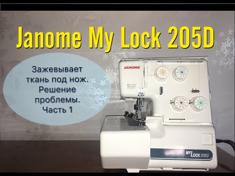 Видео: Оверлок Janome My Lock 205D зажевывает ткань под нож.Решение проблемы.Часть1.