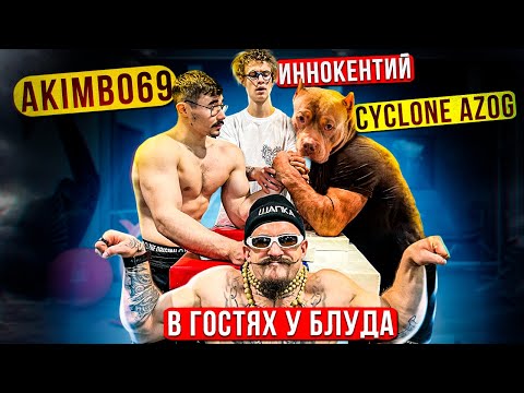Видео: В ГОСТЯХ У ВИКТОРА БЛУДА/ДОМАШНЯЯ ТРЕНИРОВКА