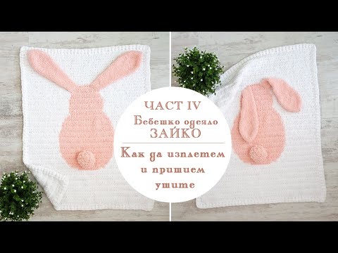 Видео: Как се плетат и пришиват ушите. Бебешко одеяло „Зайко“ на една кука - част IV || Nadko Designs