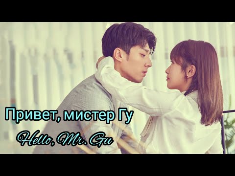 Видео: 🍁Привет, мистер Гу 🍁Hello, Mr. Gu🍁So, you are mr. Gu