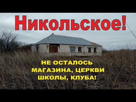 Видео: По просьбе подписчицы приехали в село Никольское.  Не ожидали увидеть там такое