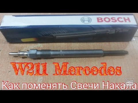Видео: W211 КАК ПОМЕНЯТЬ Свечи Накала Bosh 2.7 cdi  Mercedes Benz S211