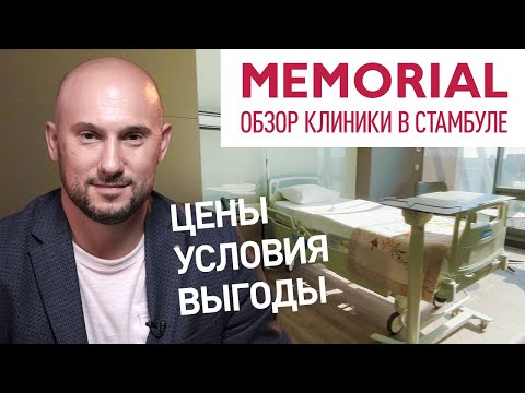 Видео: Обзор новейшей клиники в Стамбуле. Мемориал