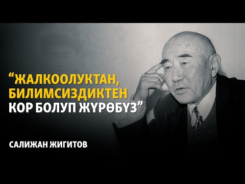 Видео: "Жалкоолуктан, билимсиздиктен кор болуп жашайбыз"