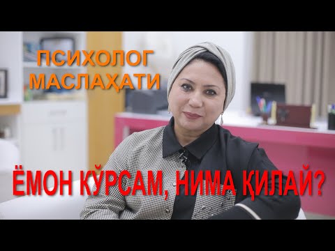 Видео: Ёмон кўрсам, нима қилай?