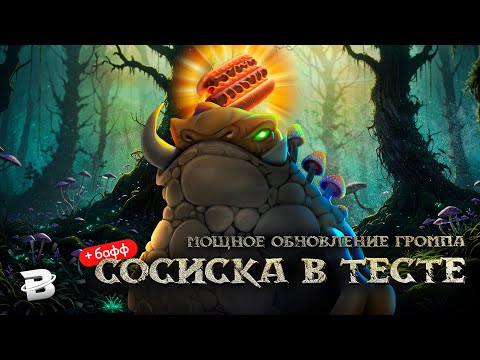 Видео: Мощное обновление Лиги Легенд: Громп предлагает сосиску в тесте!