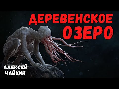 Видео: ДЕРЕВЕНСКОЕ ОЗЕРО I Страшные истории