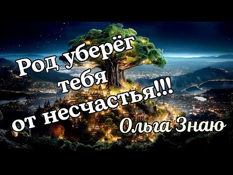 Видео: ‼️🌳 НЕВЕРОЯТНО 🔥 От чего тебя уберёг Род?🤯👍🙏🌳 