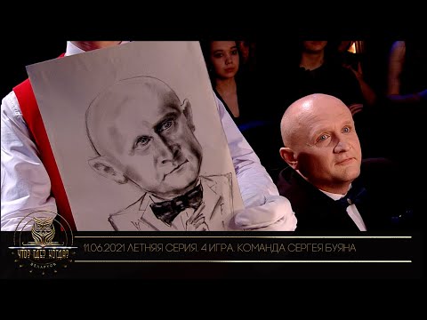 Видео: «Что? Где? Когда?» в Беларуси. 13 сезон. Летняя серия игр. 4 игра. Команда Сергея Буяна// 11.06.2021
