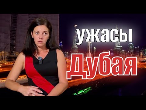 Видео: УЖАСЫ ДУБАЯ▪️ В ПОИСКАХ ЛУЧШЕЙ ЖИЗНИ #дубай #вайб #vibes 