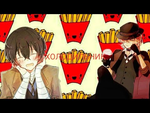 Видео: Великий из бродячих псов.
КВН - холодильник.
