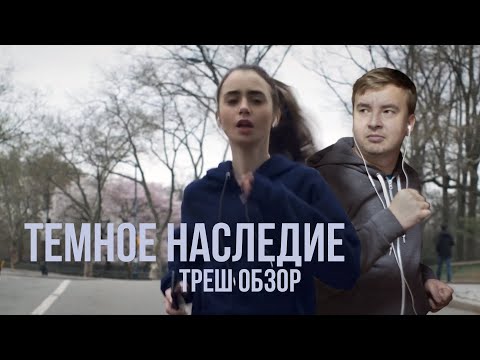 Видео: Треш обзор фильма "ТЕМНОЕ НАСЛЕДИЕ" 2020 года