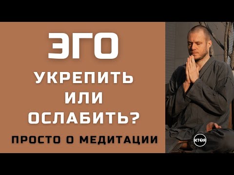 Видео: "ЭГО - укрепить или ослабить?"