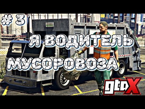 Видео: РАБОТАЮ НА МУСОРОВОЗЕ | GTA X RP | #3